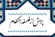 پرسش از فلسفه احکام