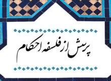 پرسش از فلسفه احکام