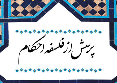 پرسش از فلسفه احکام