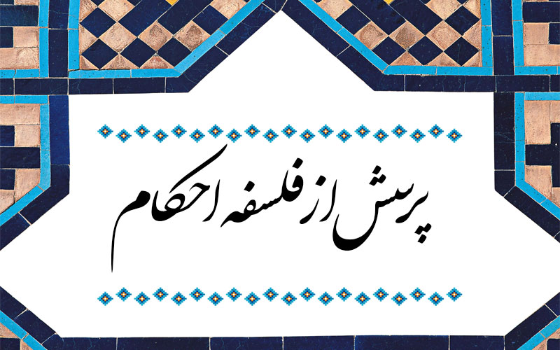 پرسش از فلسفه احکام