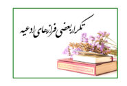 تکرار بعضی فرازهای ادعیه
