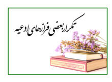تکرار بعضی فرازهای ادعیه
