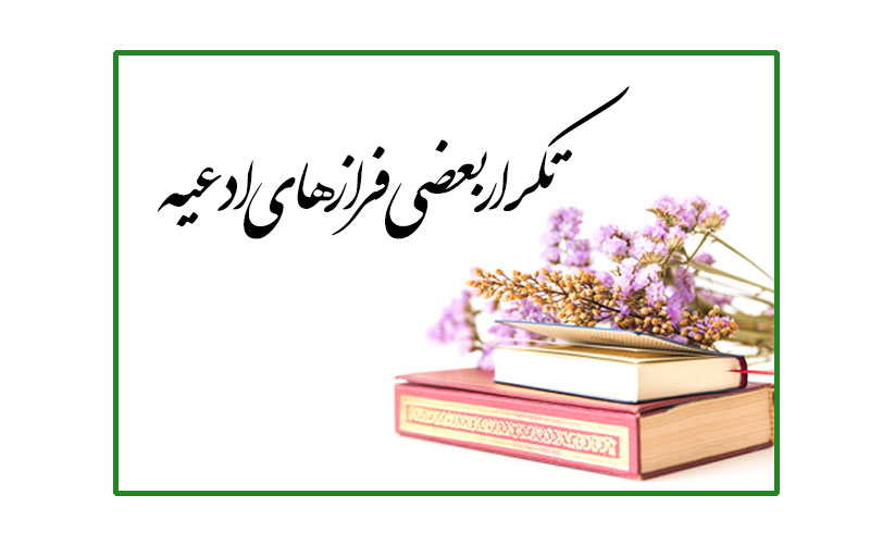 تکرار بعضی فرازهای ادعیه