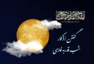 گفتن اذکار شب قدر به فارسی