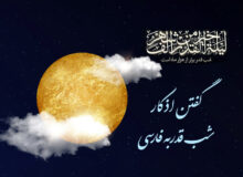 گفتن اذکار شب قدر به فارسی