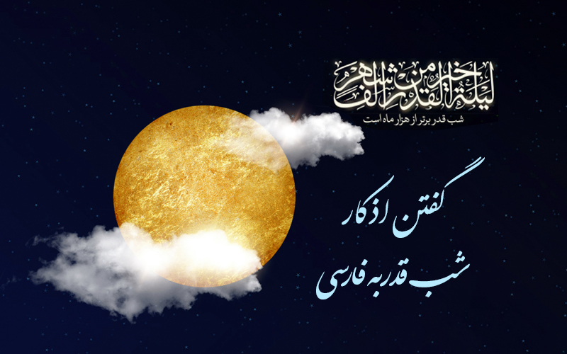 گفتن اذکار شب قدر به فارسی