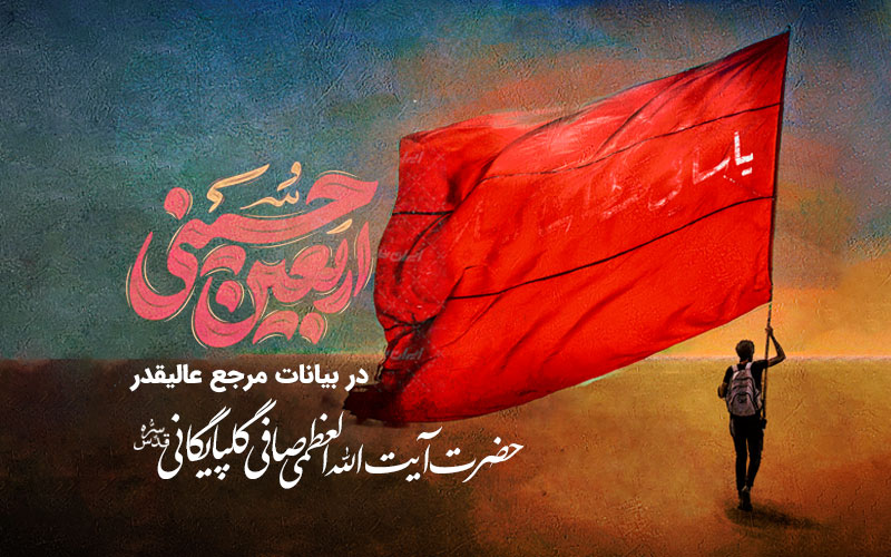 بیانات آیت الله العظمی صافی درباره عظمت پیاده روی اربعین
