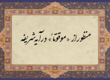 منظور از «موقوتاً» در آیه شریفه