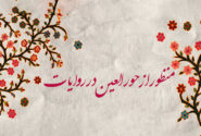 منظور از حورالعین در روایات