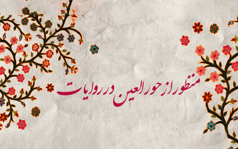 منظور از حورالعین در روایات