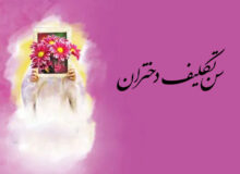 سن تکلیف دختران