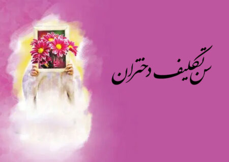 سن تکلیف دختران