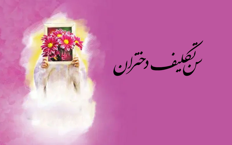 سن تکلیف دختران
