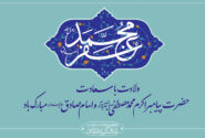 ولادت باسعادت حضرت پیامبر اکرم محمد مصطفی (ص) و امام صادق (ع) مبارک باد