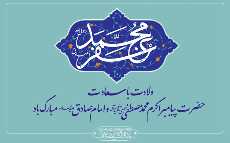ولادت باسعادت حضرت پیامبر اکرم محمد مصطفی (ص) و امام صادق (ع) مبارک باد