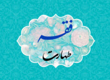 فقه – مباحث طهارت – جلسه ا