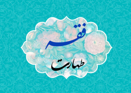 فقه – مباحث طهارت – جلسه ا