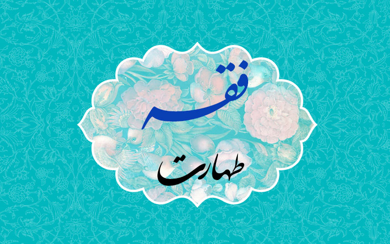 فقه – مباحث طهارت – جلسه ا