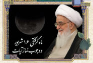 ماه گرفتگی 16 شهریور و وجوب نماز آیات