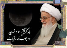 ماه گرفتگی 16 شهریور و وجوب نماز آیات