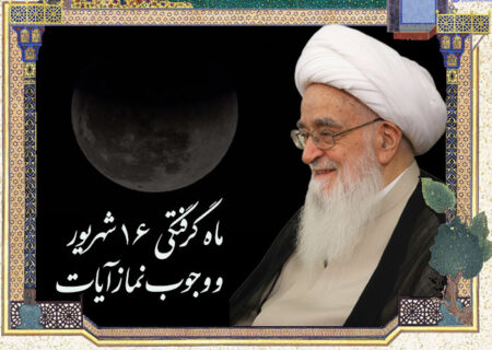 ماه گرفتگی 16 شهریور و وجوب نماز آیات