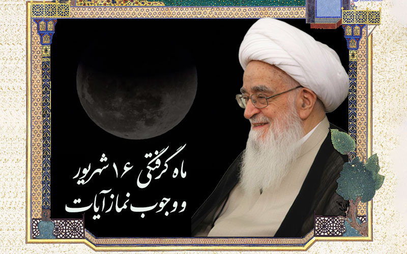 ماه گرفتگی 16 شهریور و وجوب نماز آیات
