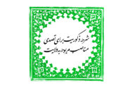 شرط ذکوریت برای تصدی مناصب مربوط به ولایت