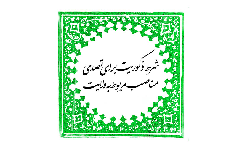 شرط ذکوریت برای تصدی مناصب مربوط به ولایت