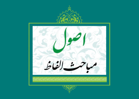 اصول – مباحث الفاظ – جلسه 2