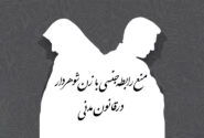 منع رابطه جنسی با زن شوهردار در قانون مدنی