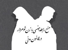 منع رابطه جنسی با زن شوهردار در قانون مدنی