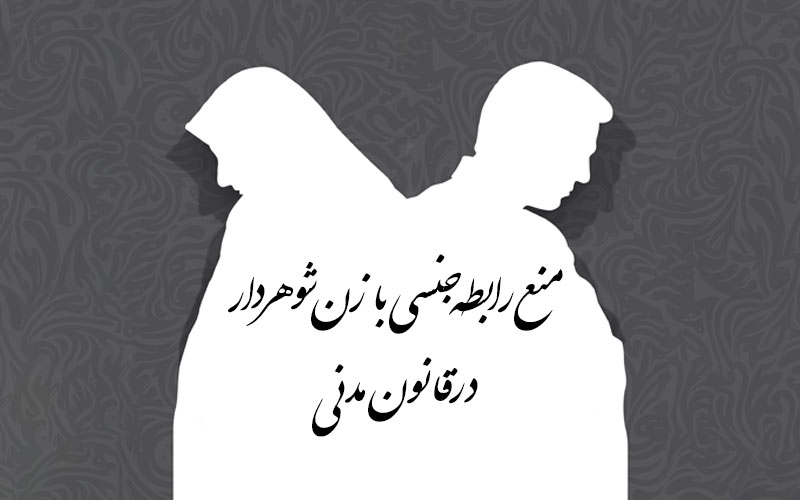 منع رابطه جنسی با زن شوهردار در قانون مدنی
