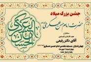 جشن بزرگ میلاد حضرت امام حسن عسکری علیه السلام