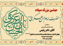 جشن بزرگ میلاد حضرت امام حسن عسکری علیه السلام