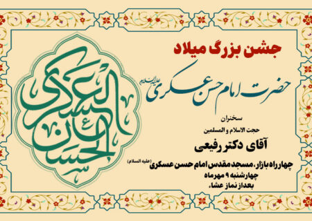 جشن بزرگ میلاد حضرت امام حسن عسکری علیه السلام