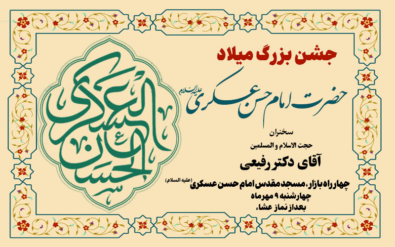 جشن بزرگ میلاد حضرت امام حسن عسکری علیه السلام