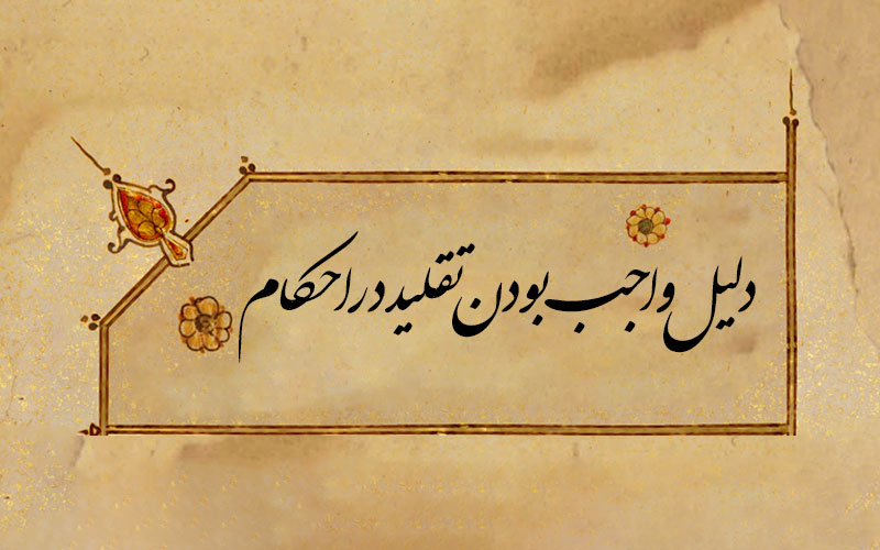 دلیل واجب بودن تقلید در احکام