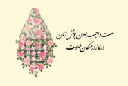علت واجب بودن پوشش زنان در نماز در مکان خلوت