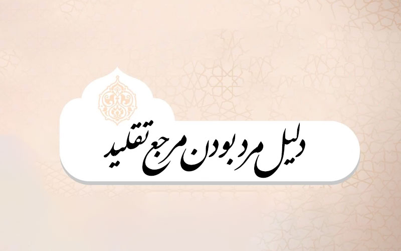 دلیل مرد بودن مرجع تقلید