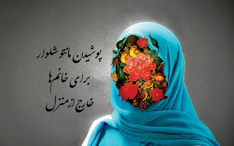 پوشیدن مانتو شلوار برای خانم ها خارج از منزل