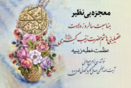 معجزه بی نظیر