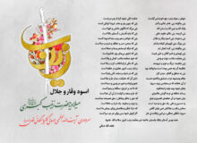 اسوه وقار و جلال- میلادیه حضرت زینب کبری سلام الله علیها