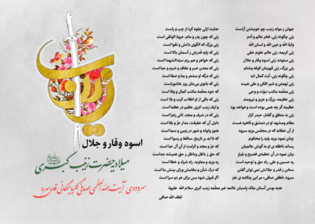 اسوه وقار و جلال- میلادیه حضرت زینب کبری سلام الله علیها