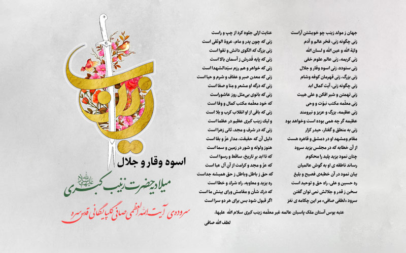 اسوه وقار و جلال- میلادیه حضرت زینب کبری سلام الله علیها