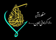 منظور از آیه «لا اکراه فی الدین…»