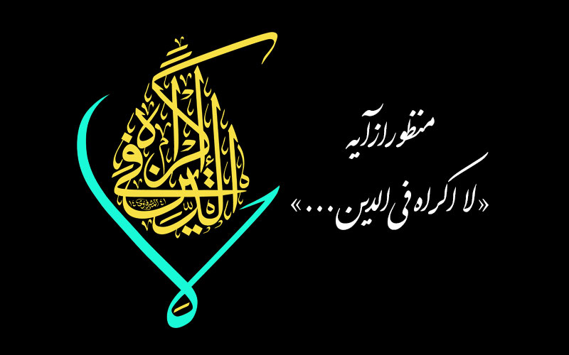 منظور از آیه «لا اکراه فی الدین…»