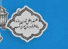 فلسفه باطل شدن روزه به خاطر فرو بردن سر زیر آب