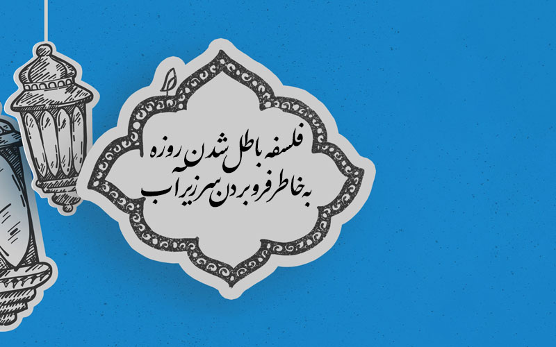فلسفه باطل شدن روزه به خاطر فرو بردن سر زیر آب