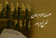 علت حرام بودن شطرنج و پاسور