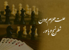 علت حرام بودن شطرنج و پاسور